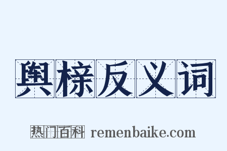 舆榇反义词是什么意思的图片